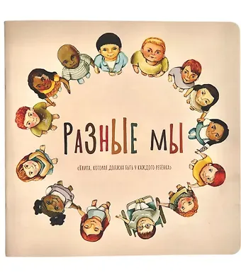 Лариса А. Козлова Разные мы