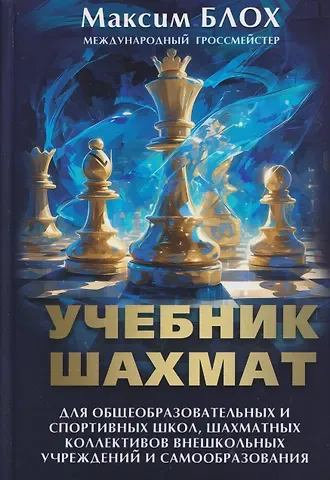 Максим Владимирович Блох Учебник шахмат