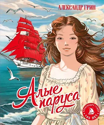 Александр Степанович Грин Алые паруса