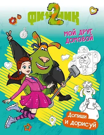 Светлана Митяева Финник 2. Допиши и дорисуй. Мой друг домовой