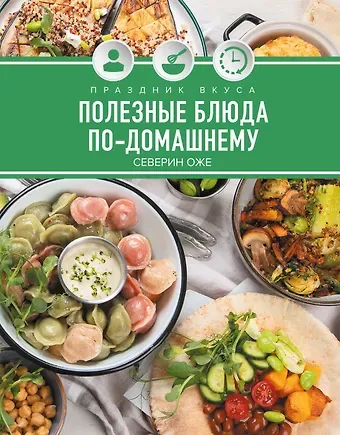 Северин Оже Праздник вкуса. Полезные блюда по-домашнему