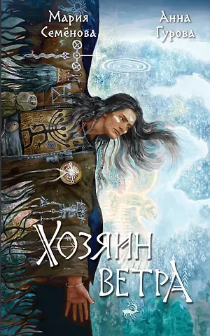Анна Евгеньевна Гурова, Мария Васильевна Семенова Хозяин ветра