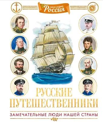 Владимир Игоревич Малов Русские путешественники