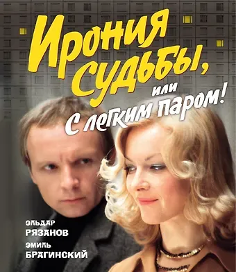 Эльдар Александрович Рязанов, Эмиль Брагинский Ирония судьбы, или С легким паром! (К 50-летнему юбилею фильма)