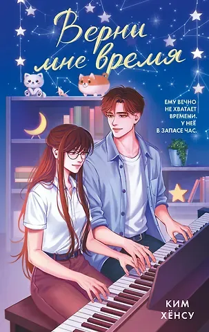 Хёнсу Ким Верни мне время