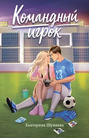 Екатерина Шумаева Командный игрок