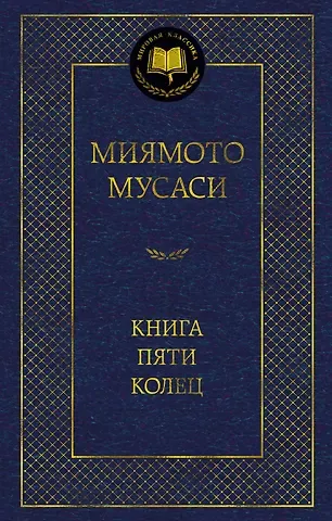 Такуан Сохо, Мусаси Миямото Книга Пяти колец