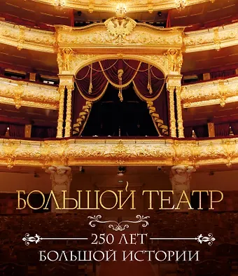 Большой театр. 250 лет большой истории. Полное издание