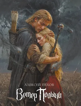Алексей Юрьевич Пехов «Ветер Полыни. Коллекционное издание»