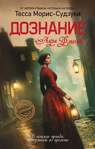 Тесса Морис-Судзуки Дознание Ады Флинт