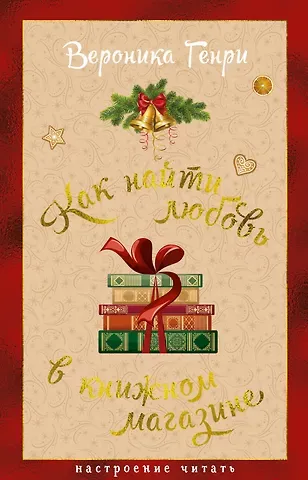 Вероника Генри Как найти любовь в книжном магазине