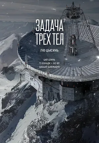Лю Цысинь Задача трех тел. Том 7 (The Three-Body Problem). Маньхуа