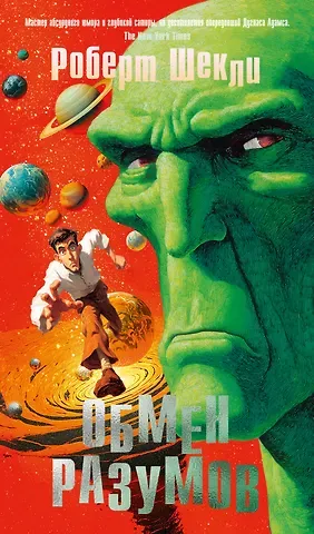 Роберт Шекли Обмен разумов