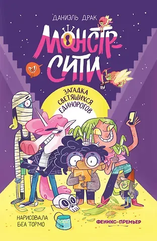 Даниэль Драк Монстр-Сити: загадка светящихся единорогов