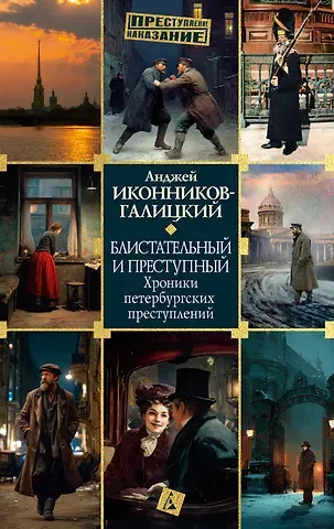 Анджей Анджеевич Иконников-Галицкий Блистательный и преступный. Хроники петербургских преступлений
