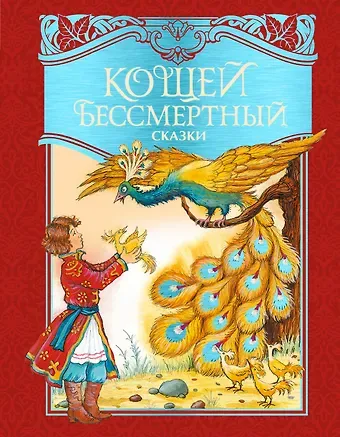 Кощей Бессмертный. Русские народные сказки (илл. И. Петелиной)