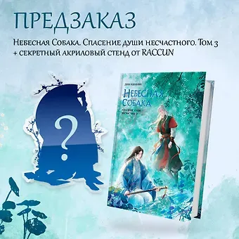 Лин Няннян Комплект Небесная собака. Спасение души несчастного том 3 (книга + акриловый стенд)