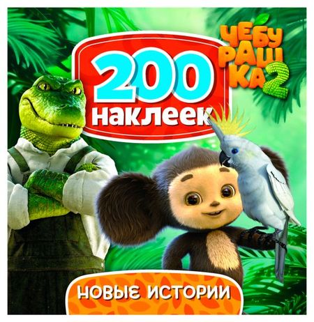 200 наклеек Чебурашка Новые истории