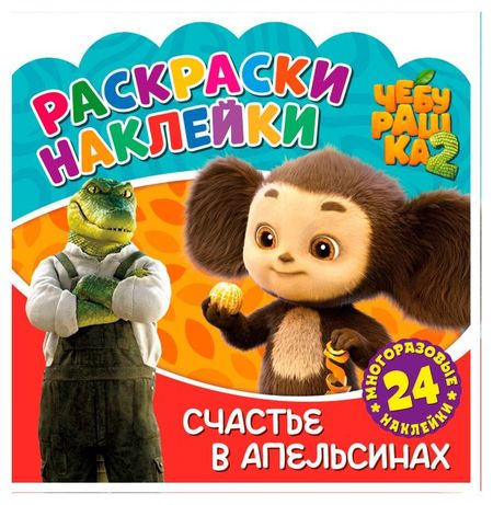 Раскраска-наклейки Чебурашка Счастье в апельсинах