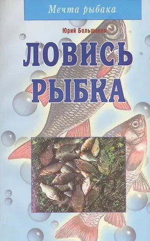 Юрий Михайлович Большаков Ловись рыбка