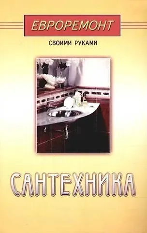 А. Г. Кудряшова Сантехника (евроремонт)
