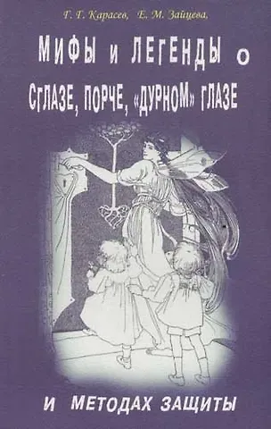 Геннадий Геннадьевич Карасев Мифы и легенды о сглазе, порче, 
