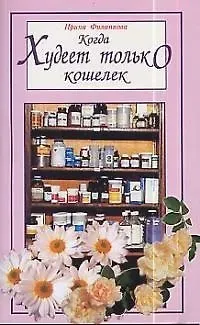 Ирина Александровна Филиппова Когда худеет только кошелек