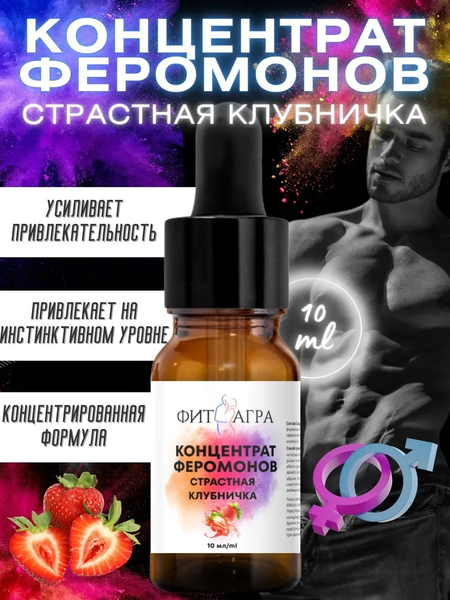 100% концентрат феромонов FITAGRA Страстная клубничка, 10 мл