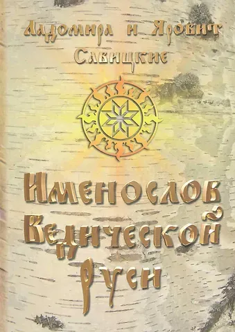 Именослов Ведической Руси.