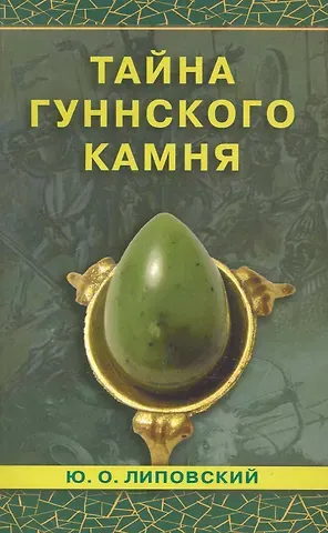 Юрий Олегович Липовский Тайна гуннского камня. Роман / (мягк). Липовский Ю. (Диля)