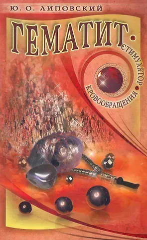 Юрий Олегович Липовский Гематит - стимулятор кровообращения / (мягк). Липовский Ю. (Диля)
