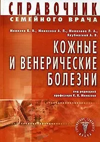 Кожные и венерические болезни. Справочник семейного врача