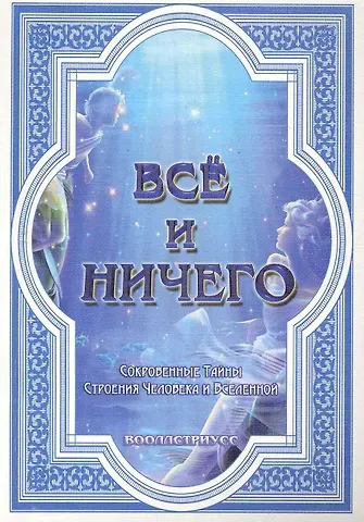 Все и ничего (Сокровенные Тайны Строения Человека и Вселенной) / (мягк). Вооллстриусс. (Диля)