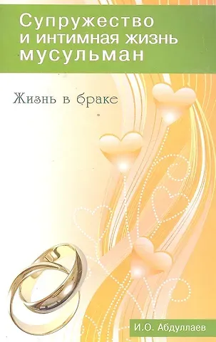 И. О. Абдуллаев Жизнь в браке. Супружество и интимная жизнь мусульман