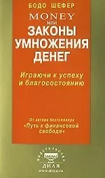 Бодо Шефер Шефер Money, или Законы умножения денег