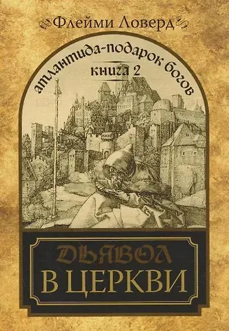 Флейми Ловерд Атлантида - подарок Богов. Книга 2. Дьявол в церкви. (мягк) Ловерд Ф. (Диля)