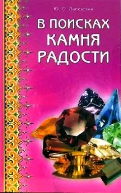 Юрий Олегович Липовский В поисках камня радости (мягк). Липовский Ю. (Диля)