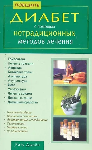 Риту Джайн Победить диабет с помощью нетрадиционных методов лечения / (мягк). Джайн Р. (Диля)