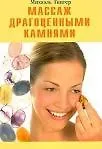 Михаэль Гингер Массаж драгоценными камнями (мягк). Гингер М. (Диля)