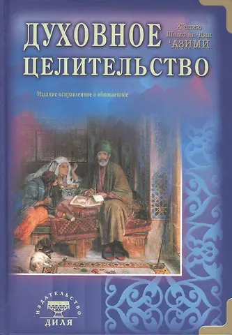 Кхваджа Самсуддин Азими Духовное целительство. Практическое руководство по лечению