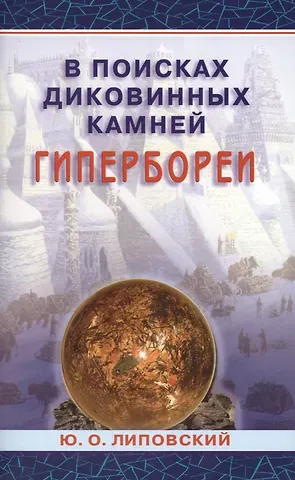 Юрий Олегович Липовский В поисках диковинных камней Гипербореи
