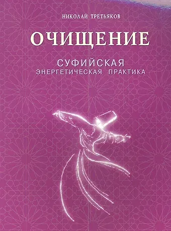 Николай Юрьевич Третьяков Очищение. Суфийская энергетическая практика