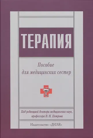 Валерий Николаевич Петров Терапия. Пособие для медицинских сестер