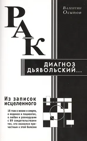 Владимир Олегович Осипов Рак - диагноз дьявольский. Из записок исцелённого