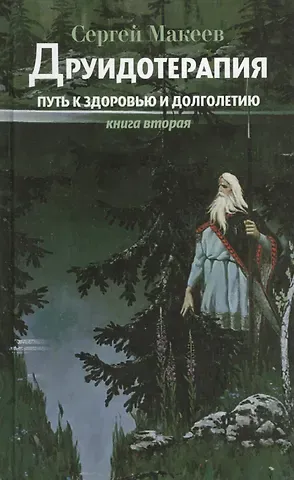 Сергей Викторович Макеев Друидотерапия. Путь к здоровью и долголетию. Книга вторая