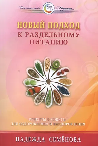 Надежда Алексеевна Семенова Новый подход к раздельному питанию