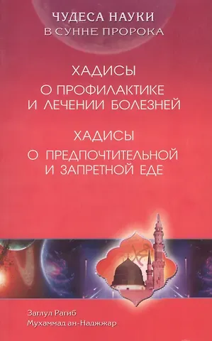 З. Рагиб Хадисы о профилактике и лечении болезней. Хадисы о предпочтительной и запретной еде