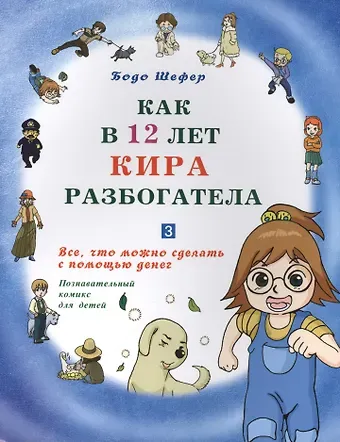 Бодо Шефер Как в 12 лет Кира разбогатела книга-3. Всё, что можно сделать с помощью денег. Позн.комикс для детей