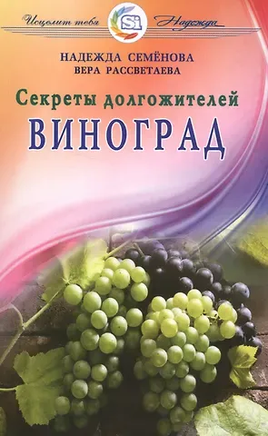 Надежда Алексеевна Семенова Виноград. Секреты долгожителей