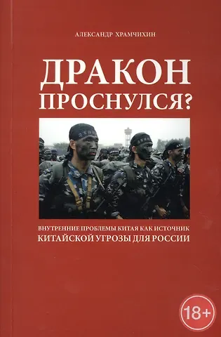 Дракон проснулся? Внутренние проблемы Китая как источник китайской угрозы для России